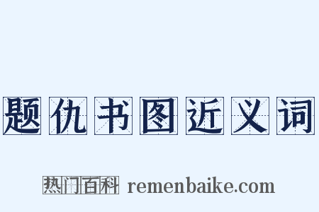 题仇书图近义词是什么意思的图片